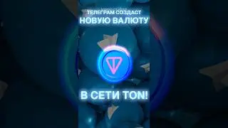 Телеграм создаст новую валюту в сети TON! 