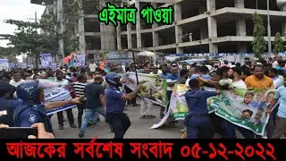 Bangla News 05 December 2022 Bangladesh Latest Today News