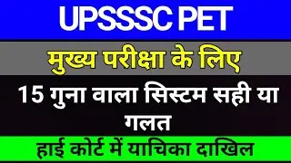 UPSSSC PET 15 गुना वाला सिस्टम सही या गलत | upsssc latest news | studytime