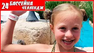 ЕДЕМ В АКВАПАРК ⏱ ОСТАЛОСЬ ИСКУПАТЬСЯ В 14 БАССЕЙНАХ ЗА 24 ЧАСА ЧЕЛЛЕНДЖ УСПЕЕМ ИЛИ НЕТ?