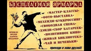 Free Market(Фримаркет). Бесплатная ярмарка. Dикобраz
