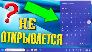 Не открывается календарь на панели задач в Windows 11