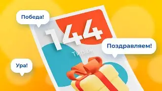 144-й тираж лотереи То!Лото