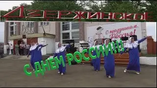Концерт посвященный Дню России в селе Дзержинское.