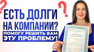 ЛИКВИДАЦИЯ. ЕСТЬ ДОЛГИ? ПОМОГУ РЕШИТЬ ВАШУ ПРОБЛЕМУ ЛЕГКО!