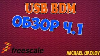 USB BDM (USBDM) программатор - обзор ч.1