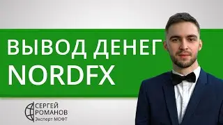 Норд Фx (NordFX) — вывод денег (средств) — обзор и отзывы