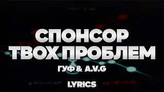 Гуф, A.V.G - Спонсор твоих проблем | ТЕКСТ ПЕСНИ | lyrics | СИНГЛ |