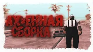 САМАЯ СЛАБАЯ В МИРЕ СБОРКА GTA SA | САМАЯ СЛАБАЯ СБОРКА ГТА СА  | 999 ФПС