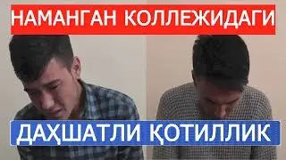 НАМАНГАНДАГИ КОЛЛЕЖ ЎҚУВЧИЛАРИ НИМАГА ЎЗ СИНФДОШИНИ ЎЛДИРДИ?