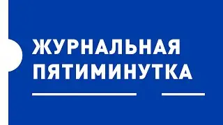 Журнальная пятиминутка. Апрель