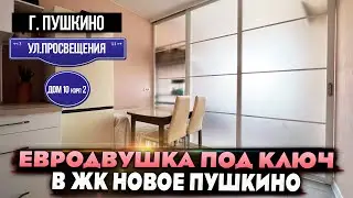 Купить евродвушку с ремонтом | ЖК Новое Пушкино | Пушкино Просвещения 10к2