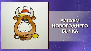 Как нарисовать бычка, символ Нового года 2021. Урок рисования для детей. Рисуем бычка акварелью.