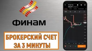 Финам. Брокерский счет за 3 минуты