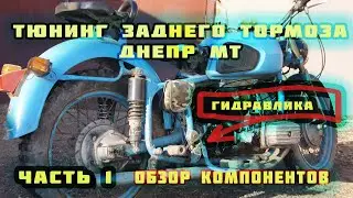 Тюнинг заднего тормоза ДНЕПР МТ. Часть 1. Обзор компонентов.