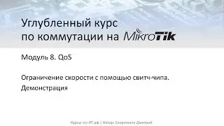 ✅ Углубленный курс по коммутации на MikroTik. 8-4 Ограничение скорости с помощью свитч-чипа