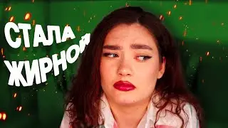 Я РАСТОЛСТЕЛА: PПП, НЕЛЮБОВЬ К СЕБЕ, ДEПPЕCCИЯ