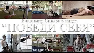 ПОБЕДИ СЕБЯ (workout Vladimir Sadkov, воркаут Владимир Садков) автор Lina D'Ville