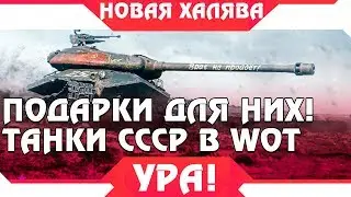 УРА, ПОДАРКИ ДЛЯ ТАНКОВ СССР - ПОВЕЗЛО ЕСЛИ ЕСТЬ ТАНК СССР - НОВАЯ ХАЛЯВА ДЛЯ НИХ В world of tanks