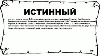 ИСТИННЫЙ - что это такое? значение и описание