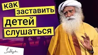 Садхгуру - как заставить детей слушаться?