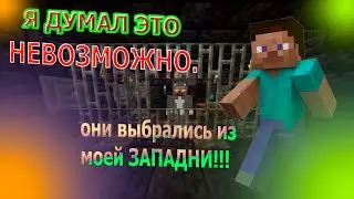 Я ДУМАЛ ЭТО НЕВОЗМОЖНО!! они выбрались из ЗАПАДНИ!!