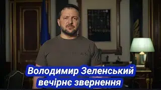 Владимир Зеленский обращение 