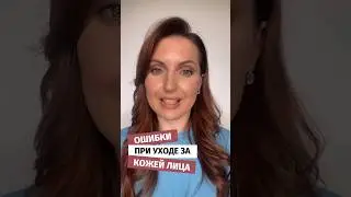 Ошибки при уходе за кожей лица. #уходзалицом #уходзакожейлица #gooma