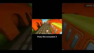 Игры без концовок 3 