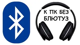 Как подключить Bluetooth наушники к компьютеру без Блютус на ПК