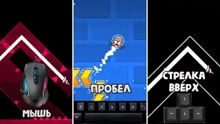 КАК МЫШЬ ВЛИЯЕТ НА СКИЛЛ | МЫШЬ VS ПРОБЕЛ VS СТРЕЛКА ВВЕРХ | Geometry Dash