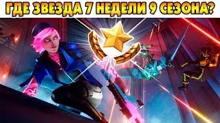 Найдите спрятанную звезду боевого пропуска на экране загрузки 7 Задания 7 недели 9 сезона Фортнайт