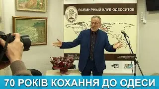 Спеціальний репортаж. 70 років кохання до Одеси.