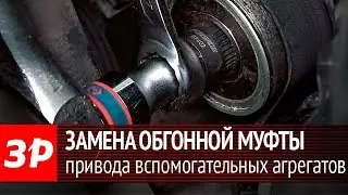 Замена обгонной муфты в приводе вспомогательных агрегатов