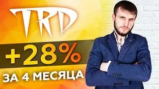 TRD Робот | Отчет о Моих Доходах за 4 месяца! Обзор + Результат + Мой Отзыв о Форекс Роботе TRD!