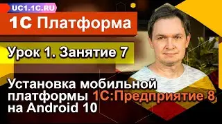 Урок 1 - Занятие №7 - Установка мобильной платформы 1С:Предприятие 8 на Android 10