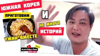 Приготовим УЖИН ВМЕСТЕ // НЕ МНОГО ИСТОРИЙ // КОРЕЯ