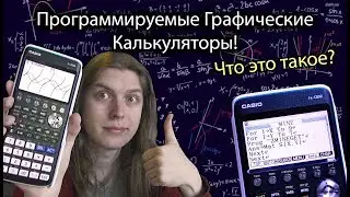 Программируемые графические калькуляторы! Casio fx-cg50