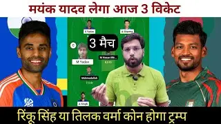 IND vs BAN 3rd T20 Match  Team Prediction || India vs Bangladesh  Team Prediction ||