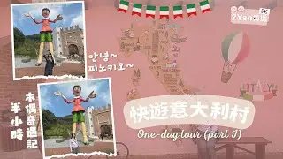 【2Yan韓遊】韓國唯一意大利主題公園🇮🇹 半小時遊走意大利村💒 進入童話世界來一場木偶奇遇記🎈 #意大利村 #京畿道 #皮諾丘