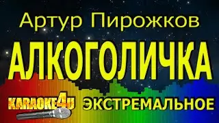 Артур Пирожков | Алкоголичка | ЭКСТРЕМАЛЬНОЕ КАРАОКЕ