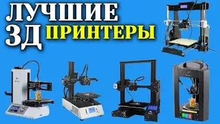 Рейтинг ТОП 5: Лучшие бюджетные 3Д принтеры 2021 года с АлиЭкспресс | Какой 3D принтер выбрать?