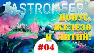 ASTRONEER 4 серия. Прохождение. Новус, Железо и Литий!