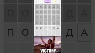 победа 