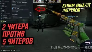 ИГРАЮ С ЧИТАМИ ПРОТИВ 5 ЧИТЕРОВ / HVH / БАНИМ АККАУНТ ПАТРУЛЕМ / СКАЧАТЬ ЧИТЫ НА CS GO БЕЗ ВИРУСОВ