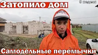 Затопило дом, самодельные перемычки, атака ос, 9 неделя второго сезона