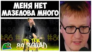 ДК СМОТРИТ СОБОЛИНУ ПОДБОРКА МЕМОВ ИЗ ТИК ТОКА С 89 СКВАДОМ