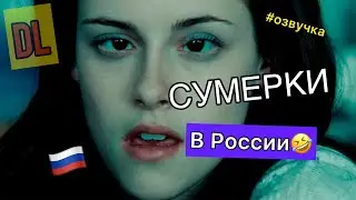 DL- СУМЕРКИ В РОССИИ🤣😅 (переозвучка) #озвучка #дл #сумерки #новыйгоблин #данииллюбимов