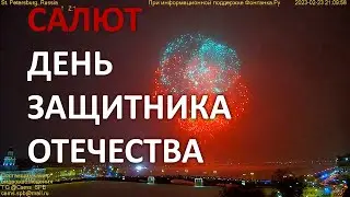 Праздничный салют День защитника Отечества 23 февраля 2023 супервидовая камера в Санкт-Петербурге.