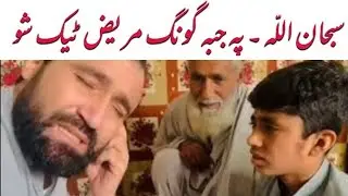 دا ماشوم له دریو میاشتو راهیسې له دواړو پښو معزر وه۔ او ژبه یې هم بندہ وا، الله پاک  ورته شفا ورکړہ